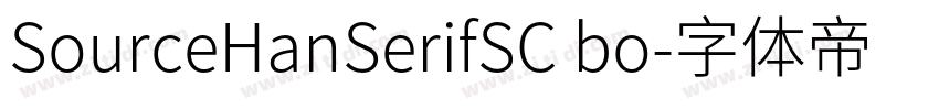 SourceHanSerifSC bo字体转换